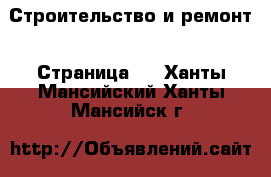  Строительство и ремонт - Страница 2 . Ханты-Мансийский,Ханты-Мансийск г.